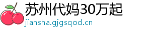 苏州代妈30万起	